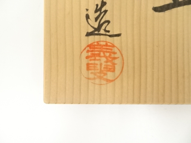 道具 ] - 道具 常滑焼 海椙窯 井上義叟造 白泥細字茶碗（共箱